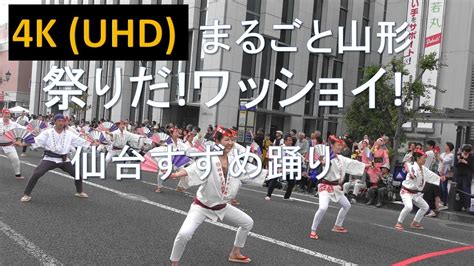 山形飛龍|【4K】まるごと山形祭りだ！ワッショイ！ 庄内飛龍會 Shonai。